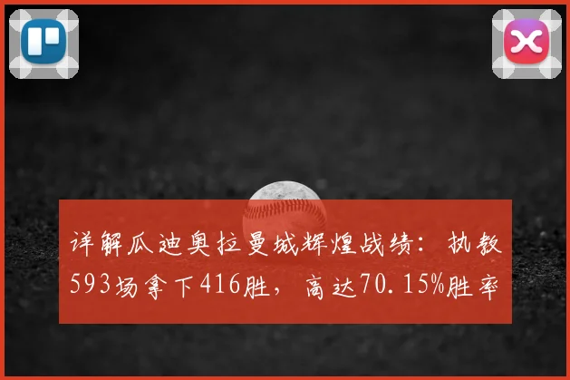 详解瓜迪奥拉曼城辉煌战绩：执教593场拿下416胜，高达70.15%胜率的背后