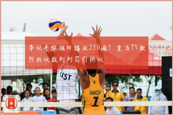 争议手球循环播放250遍！皇马TV激烈抗议裁判判罚引热议