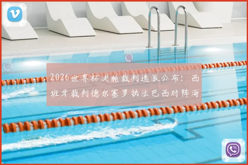 2026世界杯次轮裁判选派公布：西班牙裁判德尔塞罗执法巴西对阵海地关键战