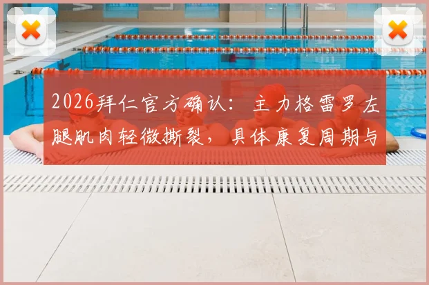 2026拜仁官方确认:主力格雷罗左腿肌肉轻微撕裂,具体康复周期与赛事影响深度解读