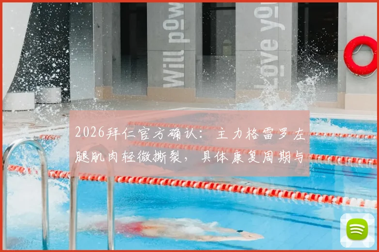 2026拜仁官方确认：主力格雷罗左腿肌肉轻微撕裂，具体康复周期与赛事影响深度解读