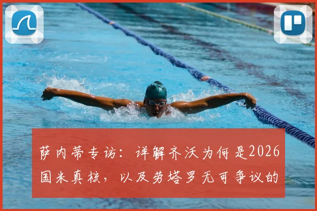 萨内蒂专访：详解齐沃为何是2026国米真核，以及劳塔罗无可争议的队史伟大地位