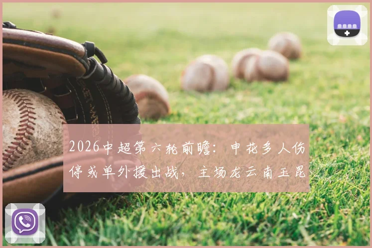 2026中超第六轮前瞻：申花多人伤停或单外援出战，主场龙云南玉昆能否趁势拿下连胜？