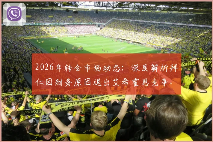 2026年转会市场动态：深度解析拜仁因财务原因退出艾希霍恩竞争，球员未来下家展望与德甲财务策略观察